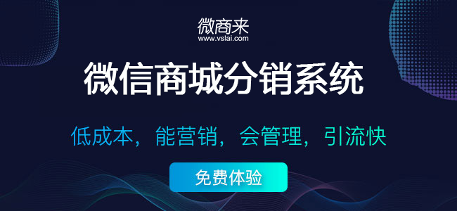 小程序商城分銷怎么推廣？
