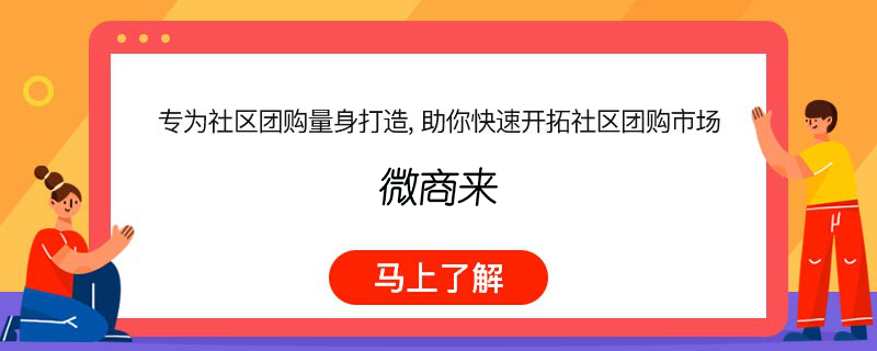 小程序社區(qū)團購怎么做比較好？