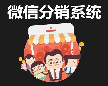 微信分銷系統(tǒng)的搭建系統(tǒng)強(qiáng)大功能齊全