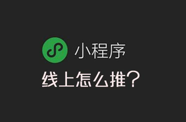 微信小程序線下推廣方式有哪些？