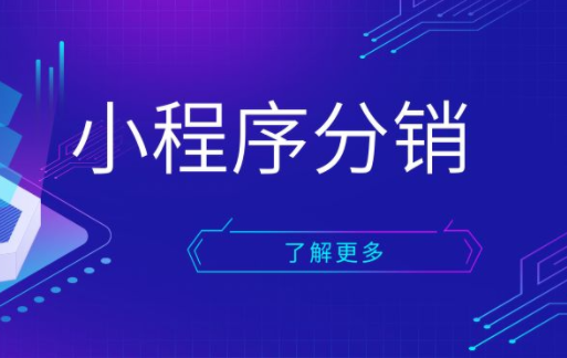 搭建分銷小程序需要哪些費(fèi)用？