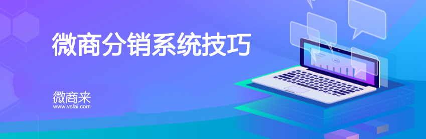 微商分銷(xiāo)系統(tǒng)技巧有哪些？