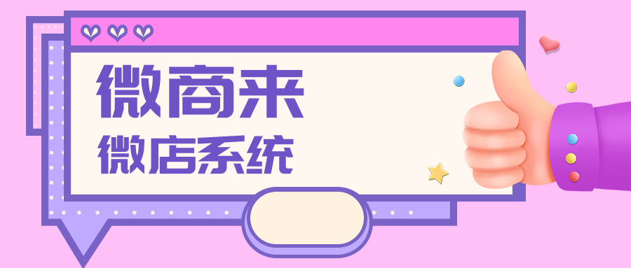 微商來微店系統(tǒng)，優(yōu)質(zhì)數(shù)據(jù)管控，盈利雙收~
