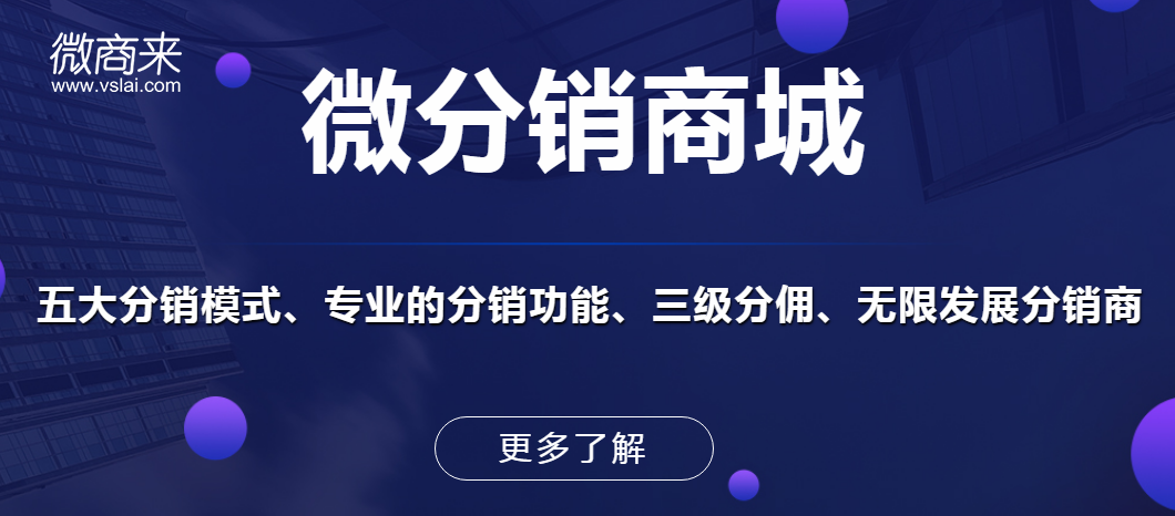 微商分銷商城都有哪些優(yōu)勢(shì)特點(diǎn)？