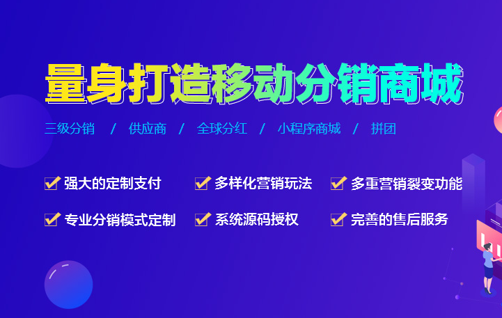 分銷系統(tǒng)源碼多少錢？哪家好？