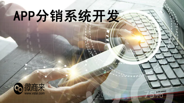 APP分銷(xiāo)系統(tǒng)開(kāi)發(fā)有必要嗎？