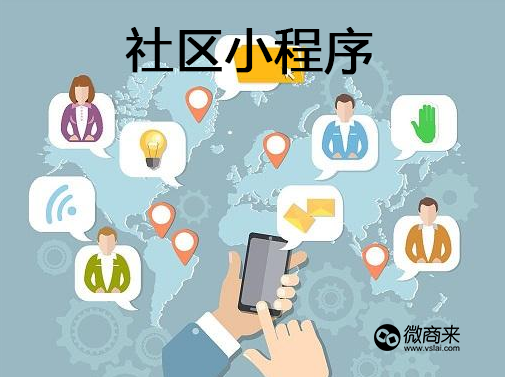 社區(qū)微信小程序怎么做？