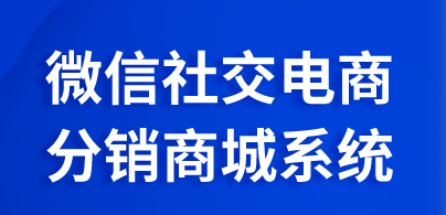 如何實(shí)現(xiàn)微信代理分銷模式？