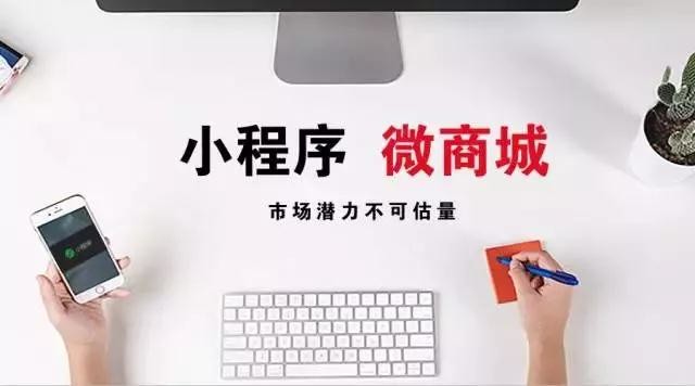 ?小程序商城順應(yīng)時代做營銷將會有什么影響？