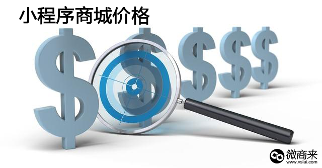 小程序商城開(kāi)發(fā)要多少錢(qián)？