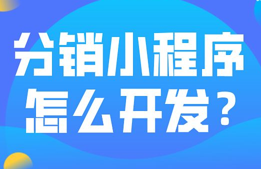 如何才能順利的完成分銷小程序的開發(fā)？