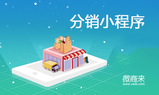 分銷(xiāo)小程序值得開(kāi)發(fā)嗎？