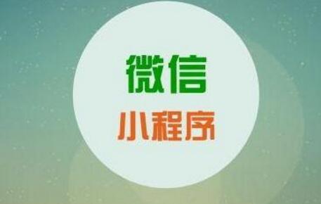 微信小程序在社區(qū)團(tuán)購中的作用