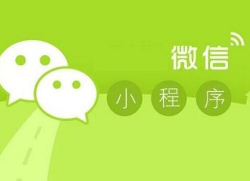 微信小程序為何受到認(rèn)可和贊同