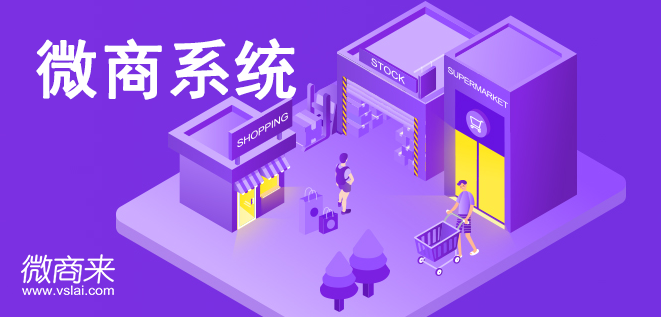 微商系統(tǒng)有哪些管理功能？