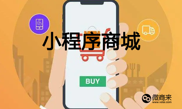 小程序分銷商城比其他商城有什么優(yōu)勢？