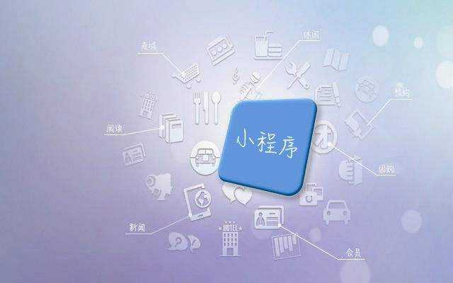 小程序開發(fā)者，如何消除小程序開發(fā)遇到的矛盾