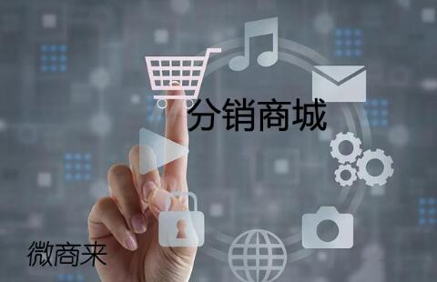 商城如何加入分銷(xiāo)功能？