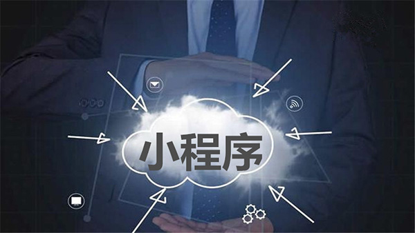 小程序分銷規(guī)則是什么？它有什么優(yōu)點(diǎn)？