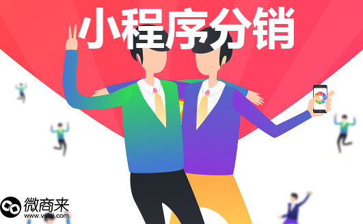 小程序分銷有什么優(yōu)勢(shì)？