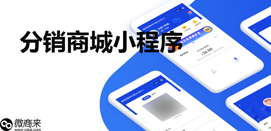 分銷商城小程序優(yōu)點(diǎn)有哪些？