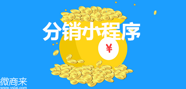 分銷小程序定制開發(fā)怎么做？