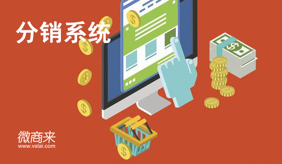 怎么開(kāi)發(fā)運(yùn)用分銷(xiāo)系統(tǒng)獲客？