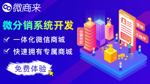 新手如何做分銷微商城？