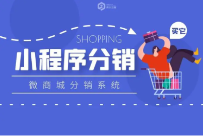 小程序分銷系統(tǒng)開發(fā)容易出現(xiàn)的誤區(qū)有哪些？