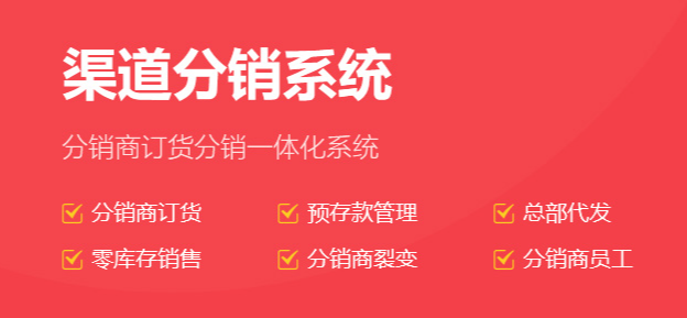 渠道分銷系統(tǒng)有什么好處？