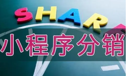 小程序分銷系統(tǒng)有哪些實(shí)用的功能？