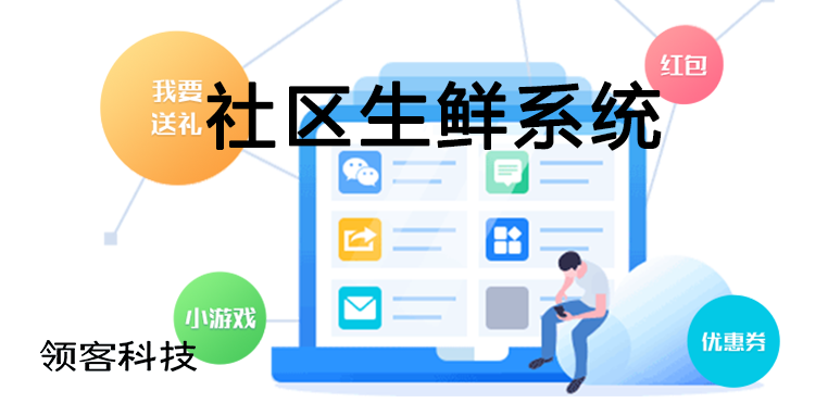 社區(qū)生鮮系統(tǒng)如何開發(fā)把控？