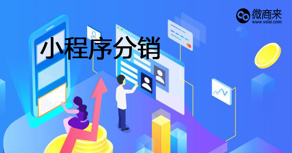 小程序分銷(xiāo)商城開(kāi)發(fā)有何優(yōu)勢(shì)？