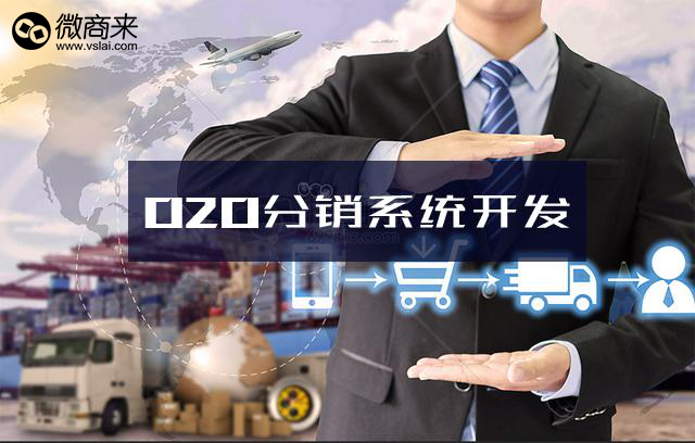 O2O分銷系統(tǒng)都具有哪些不一樣的功能？
