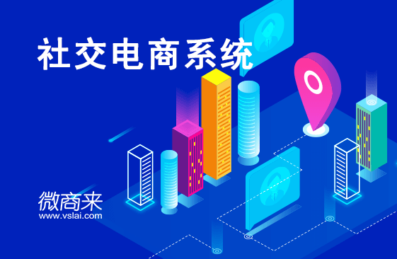 社交電商系統(tǒng)如何開(kāi)發(fā)運(yùn)營(yíng)？