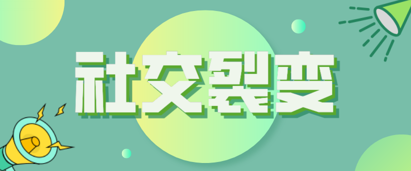 社交裂變怎么玩？如何用最低的成本實現(xiàn)最好的宣傳效果？