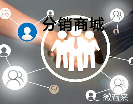 創(chuàng)建分銷商城體系這一步很關(guān)鍵！