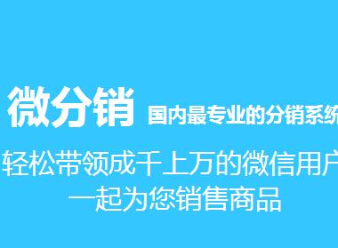 什么的微信三級分銷系統(tǒng)開發(fā)商是值得合作的呢