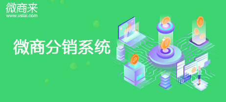 微商分銷系統(tǒng)值得企業(yè)開發(fā)嗎？