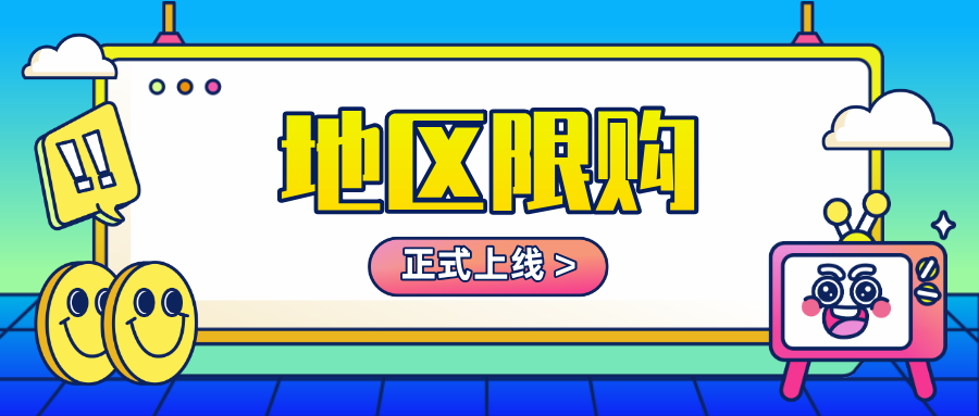 「限購地區(qū)」正式上線！幫您一鍵把控地區(qū)庫存量，完善線上銷售場景！