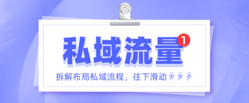 私域流量這么火！有人靠它市場估值上百億！還不趕緊get一波！