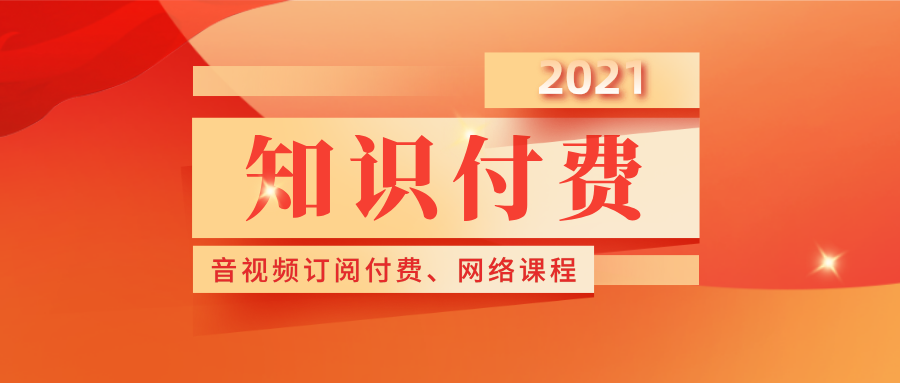 高考日 | 知識付費趨勢爆火！快快快，趕緊安排上！??！