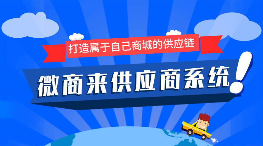 微商來供應(yīng)商系統(tǒng)上線啦！輕松坐享億級流量！