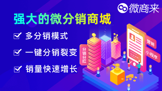 ?分銷商城系統(tǒng)，免費(fèi)開通！