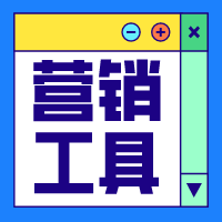 營銷工具 | 滿減送，上新+清庫存一舉兼得！