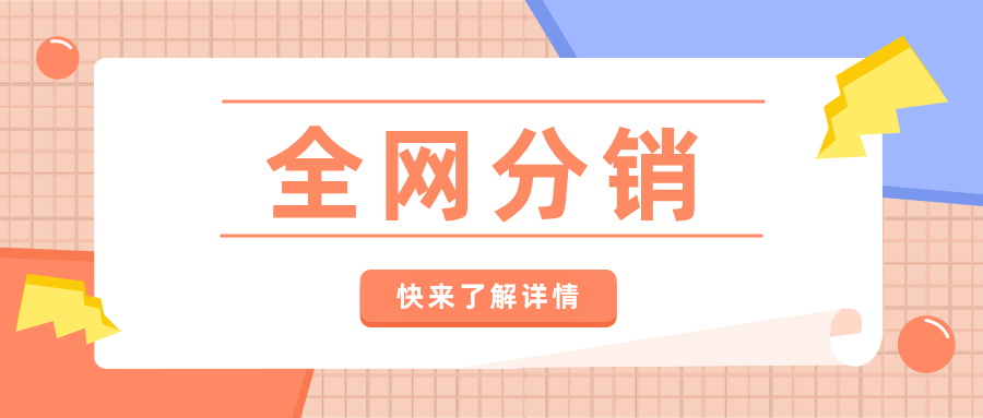 產(chǎn)品推廣有什么渠道？試一試全網(wǎng)分銷，下線下單，上線返傭！