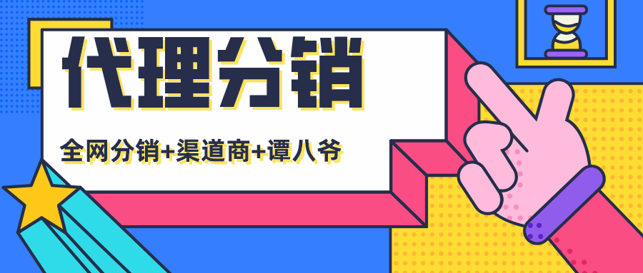 代理分銷 | 高效分銷，下單返利，這次玩波實在的！