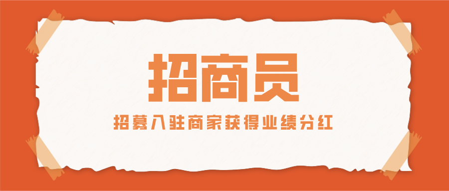 「招商員」招募入駐商家，輕輕松松獲得業(yè)績分紅！這波兒盈利穩(wěn)了！