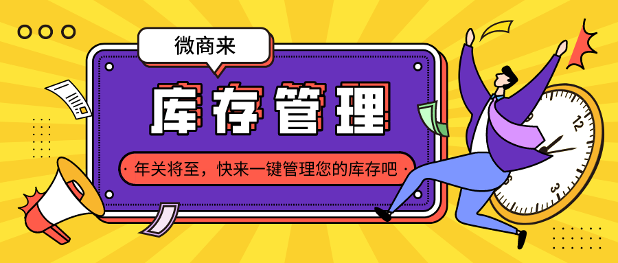 叮咚！庫(kù)存管理來(lái)襲~輕松hold住年關(guān)大促！