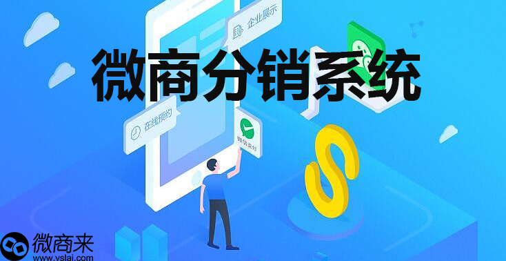 微商分銷系統(tǒng)如何定制？
